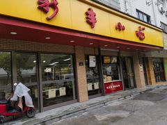 -新丰小吃(复兴南街分店)