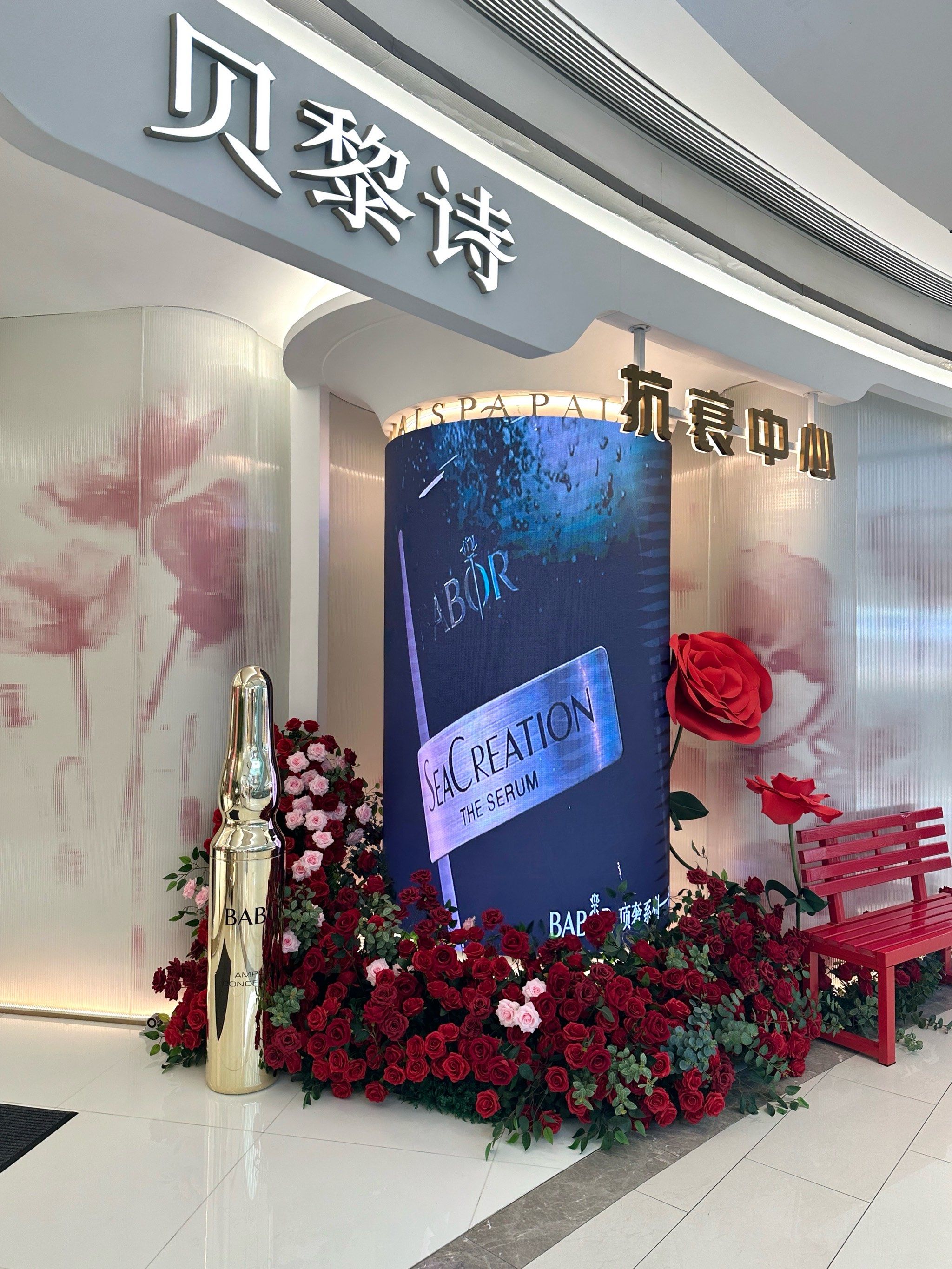 沉浸式体验护肤 