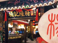 门面-杨记隆府(时代天街店)