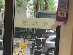 -老地方面馆(思南路店)