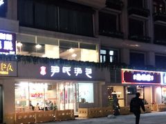 -百年尹氏汤包(湖南路狮子桥店)