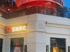 -吴越荣记苏州菜·松鼠桂鱼 100% 活鱼现做(月光码头店)