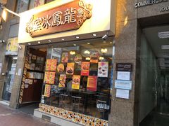 门面-龙凤冰室