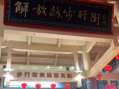 -解放路步行街                