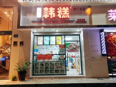 门面-南大门韩糕(后埭溪路店)