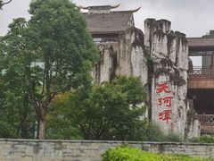 -天河潭旅游度假区