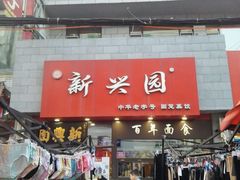 -新兴园饺子馆(河南街店)