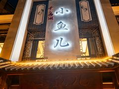 -千岛湖小鱼儿·淳安匠心农家菜