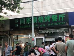 -同来顺烧烤餐厅(哈尔滨道店)