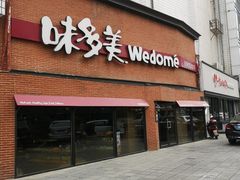 门面-味多美蛋糕(双安店)