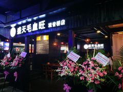 门面-盛天毛血旺非遗美食(观音桥店)