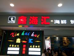 门面-鑫海汇海鲜烤肉火锅自助(七彩城店)