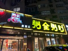 -粥全粥到海鲜家常菜·海肠捞饭(嫩江路店)