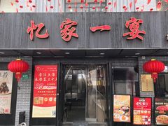 -忆家一宴(南丹东路总店)