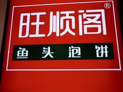 -旺顺阁·北京菜(北辰上品+)