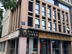 -华府九号海鲜烧烤大排档(龙域店)