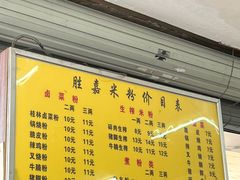-胜嘉生榨米粉(科园总店)