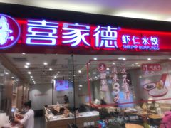 -喜家德虾仁水饺(青岛永旺东部店)
