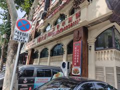 -老大连·海肠捞饭·大连海鲜大连菜(西安路店)