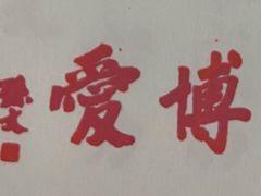 -上海孙中山故居纪念馆