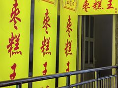 -五道口枣糕王(成府路店)