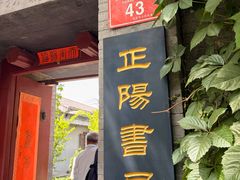 -正阳书局(西四南大街店)