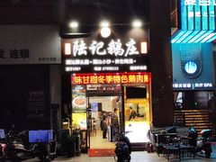 -陆记鹅庄·潮汕菜·狮头鹅(大仟里店)