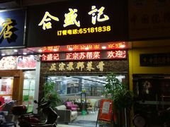 -合盛记(苏州南天大厦店)