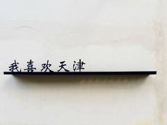 -买又大餐厅(福林里店)