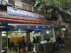 门面-老字号贾家肉丸糊辣汤(光明巷店)