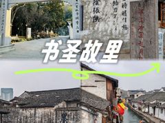 -绍兴书圣故里景区