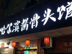 门面-东北哈尔滨酱骨头馆房掌柜铁锅炖