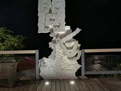 -问海文创园