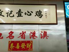-文记壹心鸡(宝华路店)