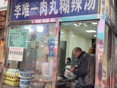 -清真李唯一优质肉丸糊辣汤