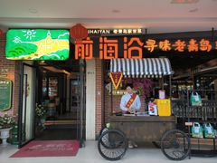 -前海沿·青岛菜(五四广场永旺店)