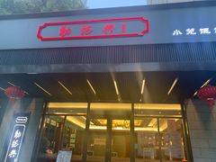 门面-勤德兴(湖滨路店)