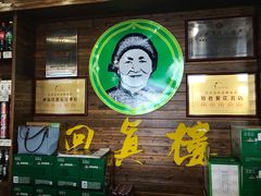 -回真楼(东门店)