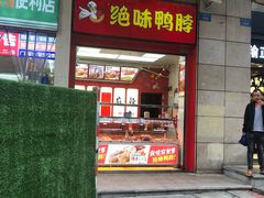 门面-绝味鸭脖(炫地店)