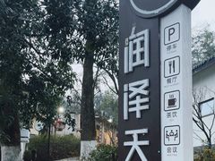 -润泽天·湘味家宴(岳麓山店)