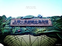 -上海大自然野生昆虫馆(东方明珠·爬宠昆虫探索中心)