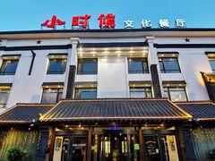 门面-小时候文化主题餐厅(田家店)