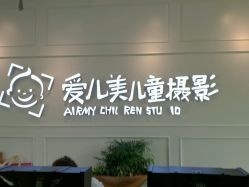 点击看大图 -爱儿美儿童摄影(朝阳公园店)