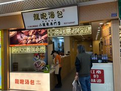 -龙咆汤包·手工现包小笼(拱北口岸店)