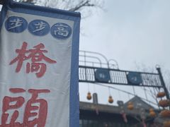 -步步高桥头糕