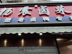 -杨震卤菜旗舰店