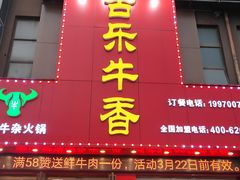 门面-古乐牛香·鲜牛肉牛杂火锅(解放东路店)