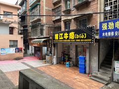 门面-榕江牛瘪牛肉火锅