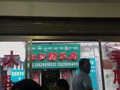 门面-张四烤羊肉(西藏自治区拉萨市丹杰林巷店)