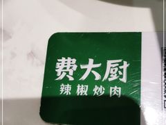 -费大厨辣椒炒肉(高铁吾悦广场店)